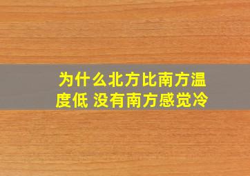 为什么北方比南方温度低 没有南方感觉冷